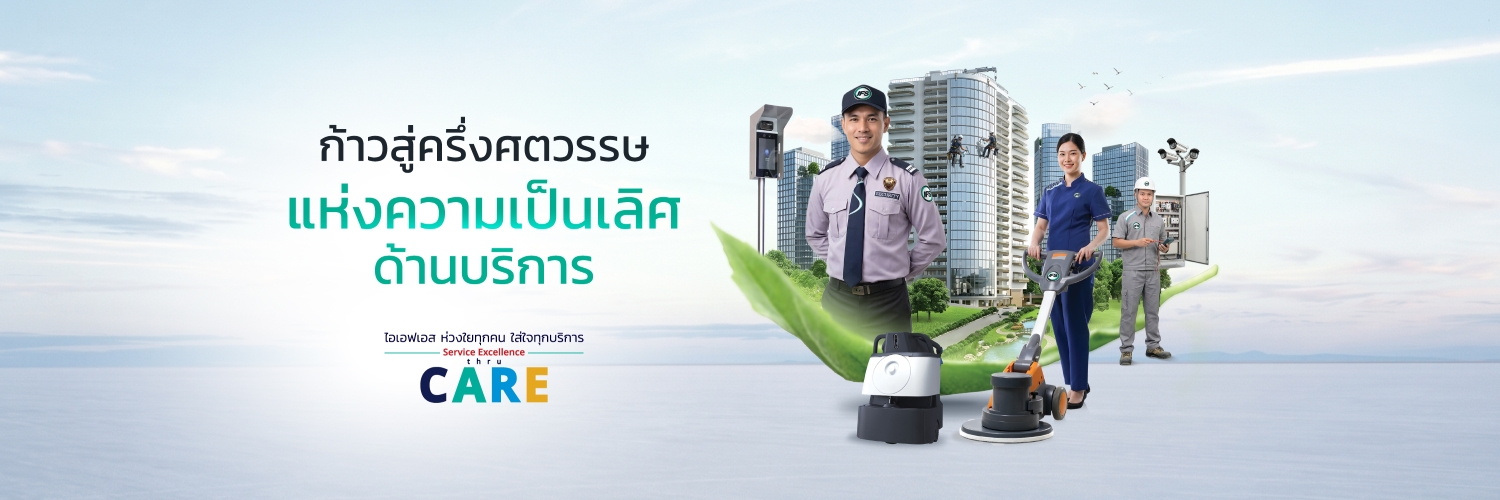 บริษัท ไอเอฟเอส ให้บริการดูแลอาคารครบวงจร ทั้งงานรักษาความปลอดภัย ทำความสะอาด และงานวิศวกรรม เพื่อสนับสนุนการดำเนินงานขององค์กรอย่างมีประสิทธิภาพ - รูปประกอบบทความทำไมองค์กรขนาดใหญ่จึงไว้วางใจกลุ่มบริษัท ไอเอฟเอส มากว่า 40 ปี จาก ไอเอฟเอส ฟาซิลิตี้ เซอร์วิสเซส จำกัด (IFS Group)