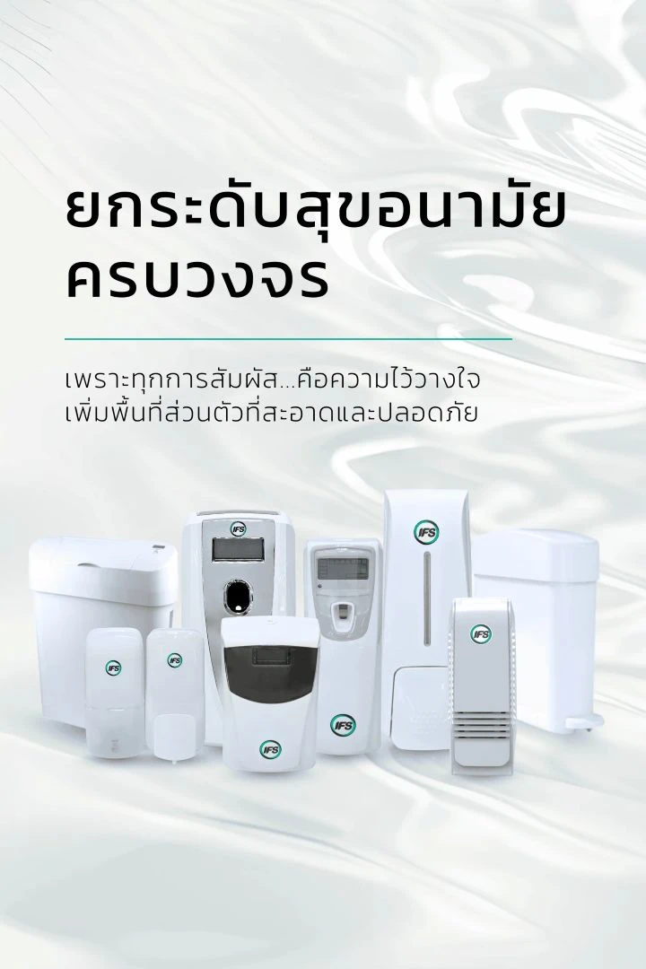 Banner รูปรวมสินค้าสุขภัณฑ์ห้องน้ำคุณภาพสูง ที่ผสานกับมาตรฐานด้าน สุขอนามัย และความปลอดภัยในระดับสากล เรามีผลิตภัณฑ์และบริการที่หลากหลาย ครอบคลุมตั้งแต่เครื่องจ่ายสบู่ เครื่องพ่นสเปรย์ปรับอากาศ ถังรองรับผ้าอนามัยอัตโนมัติ ไปจนถึงเครื่องฆ่าเชื้อและกระดาษชำระ ทุกโซลูชันออกแบบมาเพื่อให้องค์กร โรงงาน โรงแรม และสำนักงาน ได้รับประสบการณ์ห้องน้ำที่สะอาด ทันสมัย และเป็นมิตรต่อสิ่งแวดล้อม จากIFS Thailand