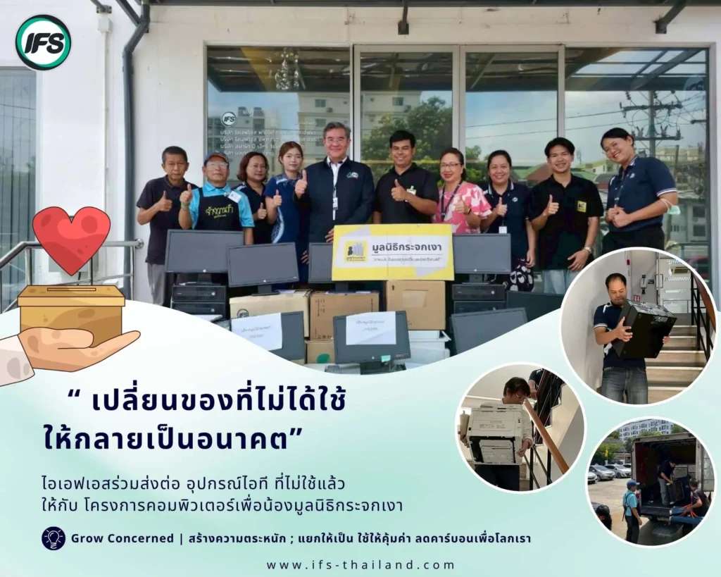 IFS Thailnd ไอเอฟเอสร่วมส่งต่อ อุปกรณ์ไอที ที่ไม่ใช้แล้ว ให้กับ โครงการคอมพิวเตอร์เพื่อน้องมูลนิธิกระจกเงา