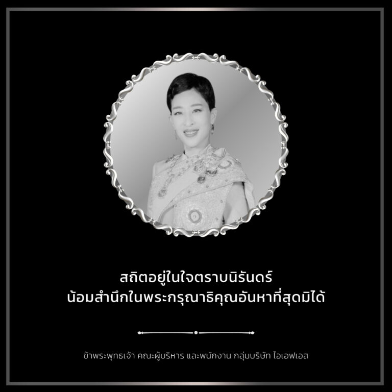 สถิตอยู่ในใจตราบนิรันดร์ น้อมสำนึกในพระกรุณาธิคุณอันหาที่สุดมิได้ ข้าพระพุทธเจ้า คณะผู้บริหาร และพนักงาน กลุ่มบริษัท ไอเอฟเอส