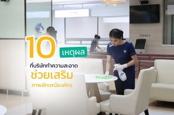 พนักงานทำความสะอาดกำลังเช็ดโต๊ะในพื้นที่รับรองสำนักงาน สื่อถึงบทความ 10 เหตุผลที่บริษัททำความสะอาดช่วยเสริมภาพลักษณ์องค์กร
