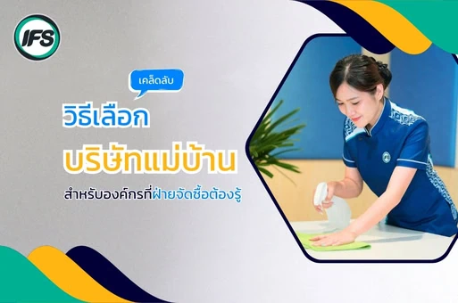 พนักงานแม่บ้านมืออาชีพกำลังเช็ดทำความสะอาดโต๊ะ สื่อถึงแนวทางการเลือกบริษัทแม่บ้านสำหรับองค์กร