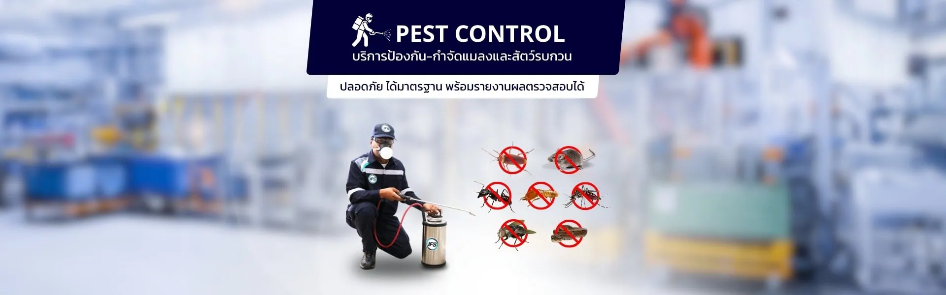 รูป banner บริการป้องกัน-กำจัดแมลงและสัตว์รบกวน
