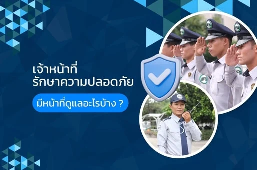 ภาพแบนเนอร์หัวข้อ “เจ้าหน้าที่รักษาความปลอดภัย มีหน้าที่ดูแลอะไรบ้าง?” พร้อมภาพเจ้าหน้าที่รักษาความปลอดภัยกำลังทำความเคารพ และไอคอนโล่สื่อถึงความปลอดภัย