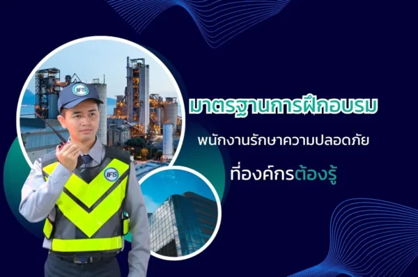 ภาพมาตรฐานการฝึกอบรมพนักงานรักษาความปลอดภัยของ IFS แสดงเจ้าหน้าที่รักษาความปลอดภัยในเครื่องแบบ พร้อมฉากสถานประกอบการอุตสาหกรรมและอาคารสำนักงาน