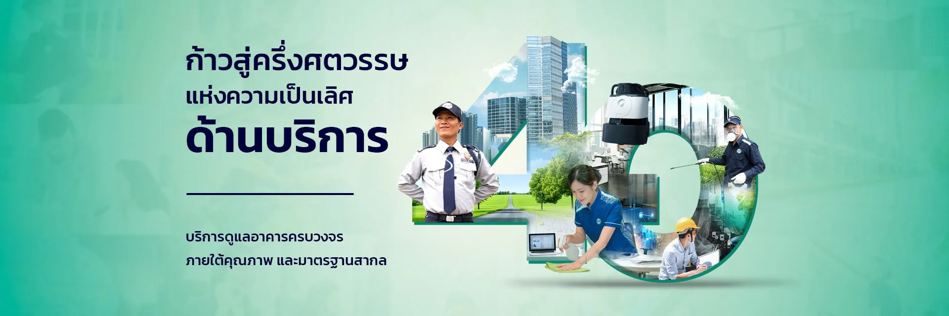 ภาพแสดงบริการดูแลอาคารครบวงจรโดยทีมงานมืออาชีพ ครอบคลุมงานรักษาความปลอดภัย ทำความสะอาด และบริหารจัดการอาคารตามมาตรฐานองค์กร