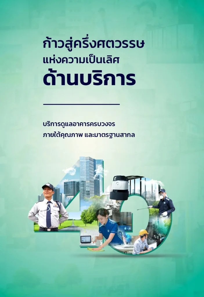 Banner ภาษาไทย ภาพแสดงบริการดูแลอาคารครบวงจรโดยทีมงานมืออาชีพ ครอบคลุมงานรักษาความปลอดภัย ทำความสะอาด และบริหารจัดการอาคารตามมาตรฐานองค์กร