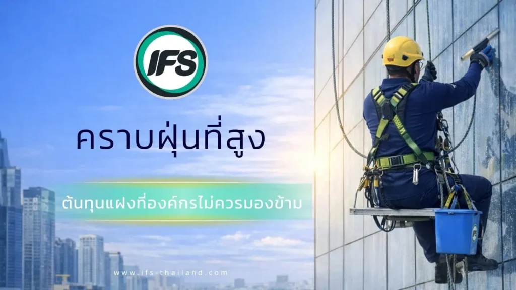 เจ้าหน้าที่ทำความสะอาดอาคารสูงกำลังเช็ดกระจกภายนอก เพื่อลดคราบฝุ่นสะสมที่เป็นต้นทุนแฝงขององค์กร โดย IFS Thailand