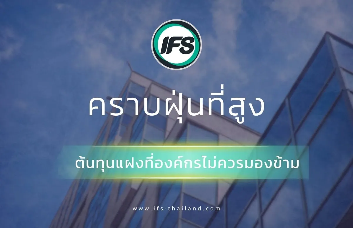 banner บทความเกี่ยวกับ คราบฝุ่นที่สูง ต้นทุนแฝงที่องค์กรไม่ควรมองข้ามจากกลุ่มบริษัท ไอเอฟเอส