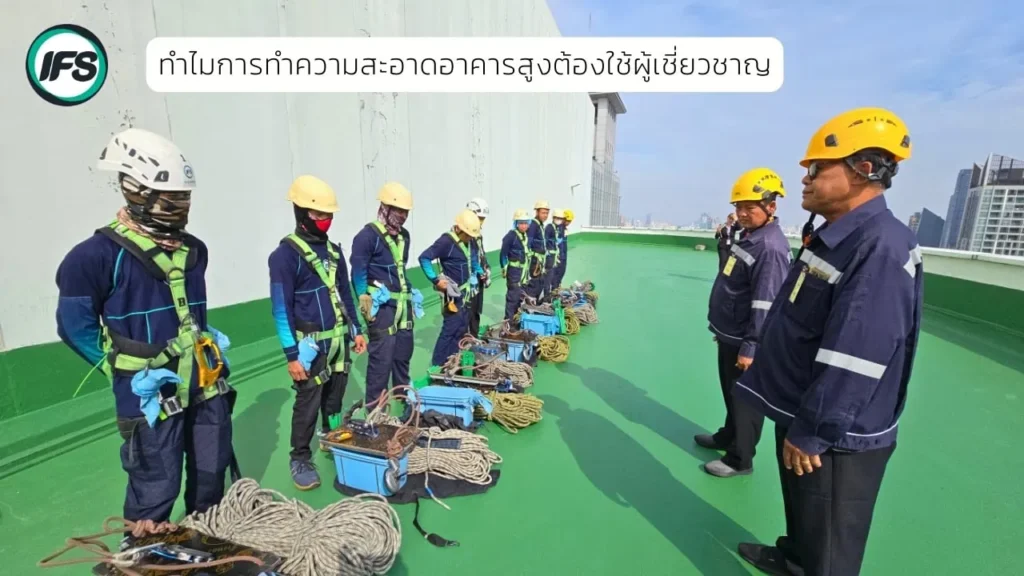ทีมผู้เชี่ยวชาญกำลังเตรียมอุปกรณ์และตรวจสอบความพร้อมก่อนปฏิบัติงานทำความสะอาดอาคารสูง โดยเน้นมาตรฐานความปลอดภัยและความเป็นมืออาชีพ