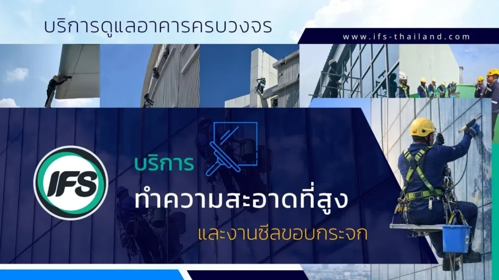 แบนเนอร์บริการดูแลอาคารครบวงจร แสดงทีมงานทำความสะอาดอาคารสูงและงานซีลขอบกระจกโดยผู้เชี่ยวชาญของ IFS Thailand