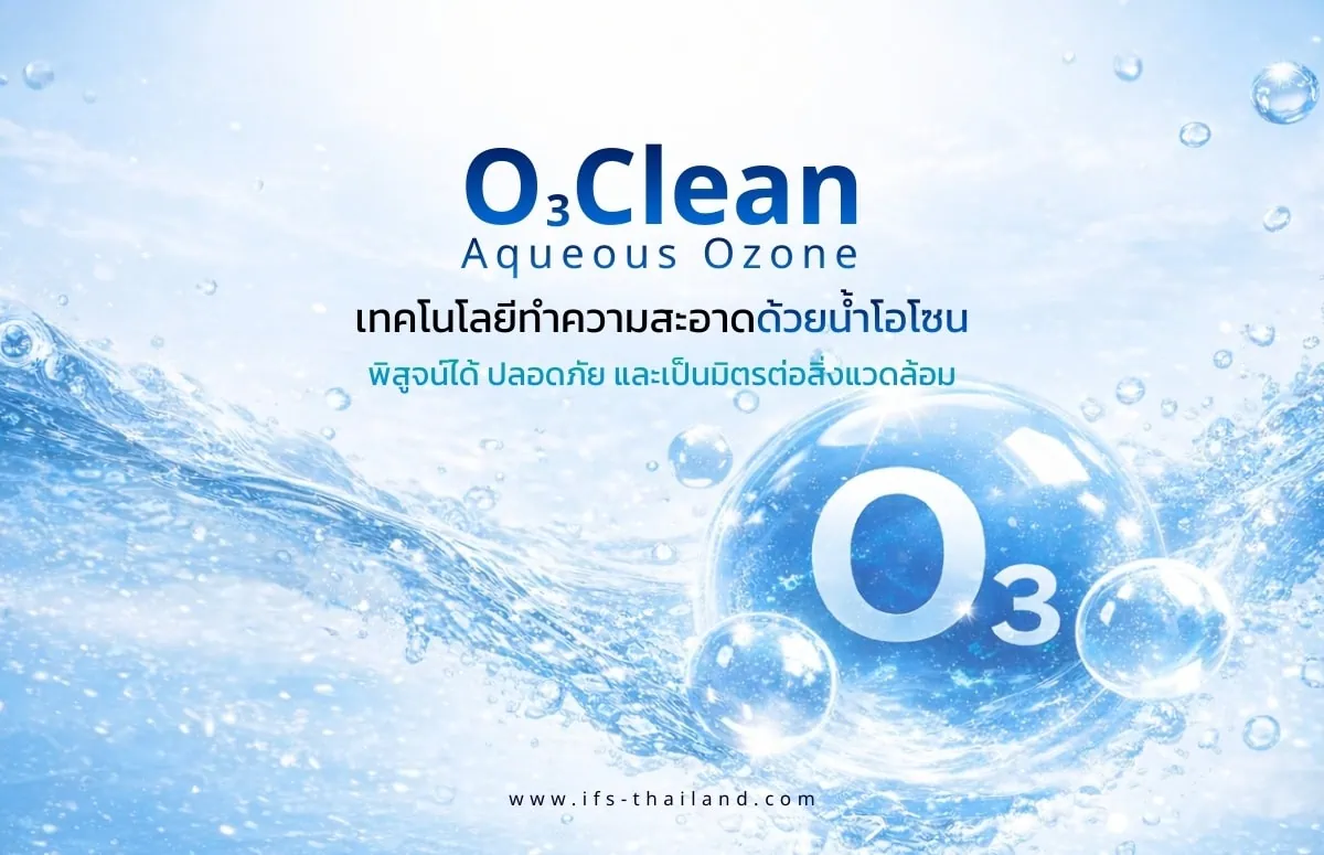 ภาพประชาสัมพันธ์เทคโนโลยีทำความสะอาดด้วยน้ำโอโซน O3Clean แสดงฟองอากาศ O3 ในน้ำ สื่อถึงความสะอาด ปลอดภัย และเป็นมิตรต่อสิ่งแวดล้อม