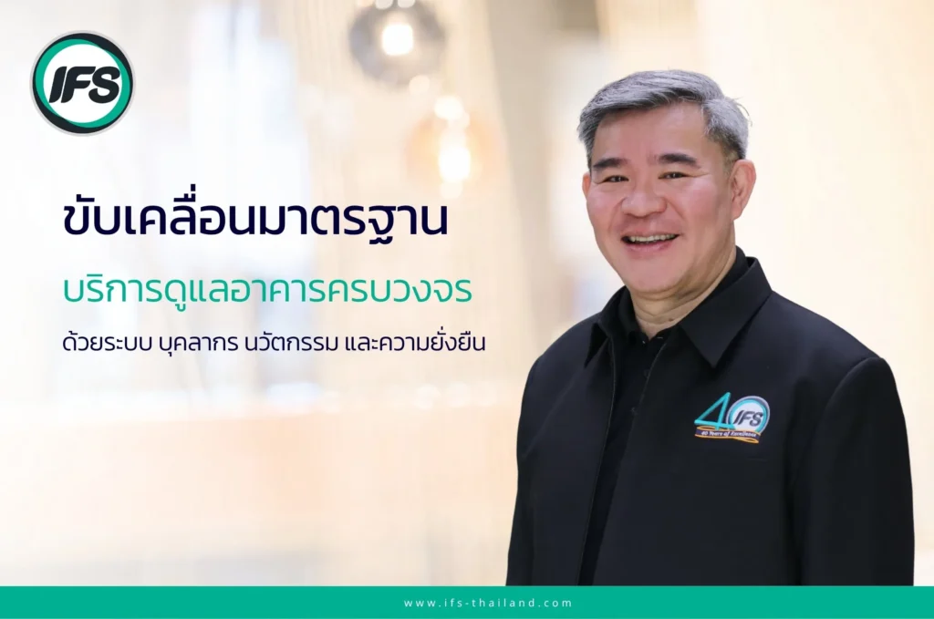 รูปผู้บริการคุณ สรรพเพ็ชญ์ พจสัณห์
กับบทความ ขับเคลื่อนมาตรฐานบริการดูแลอาคารครบวงจร ด้วยระบบ บุคลากร นวัตกรรม และความยั่งยืน