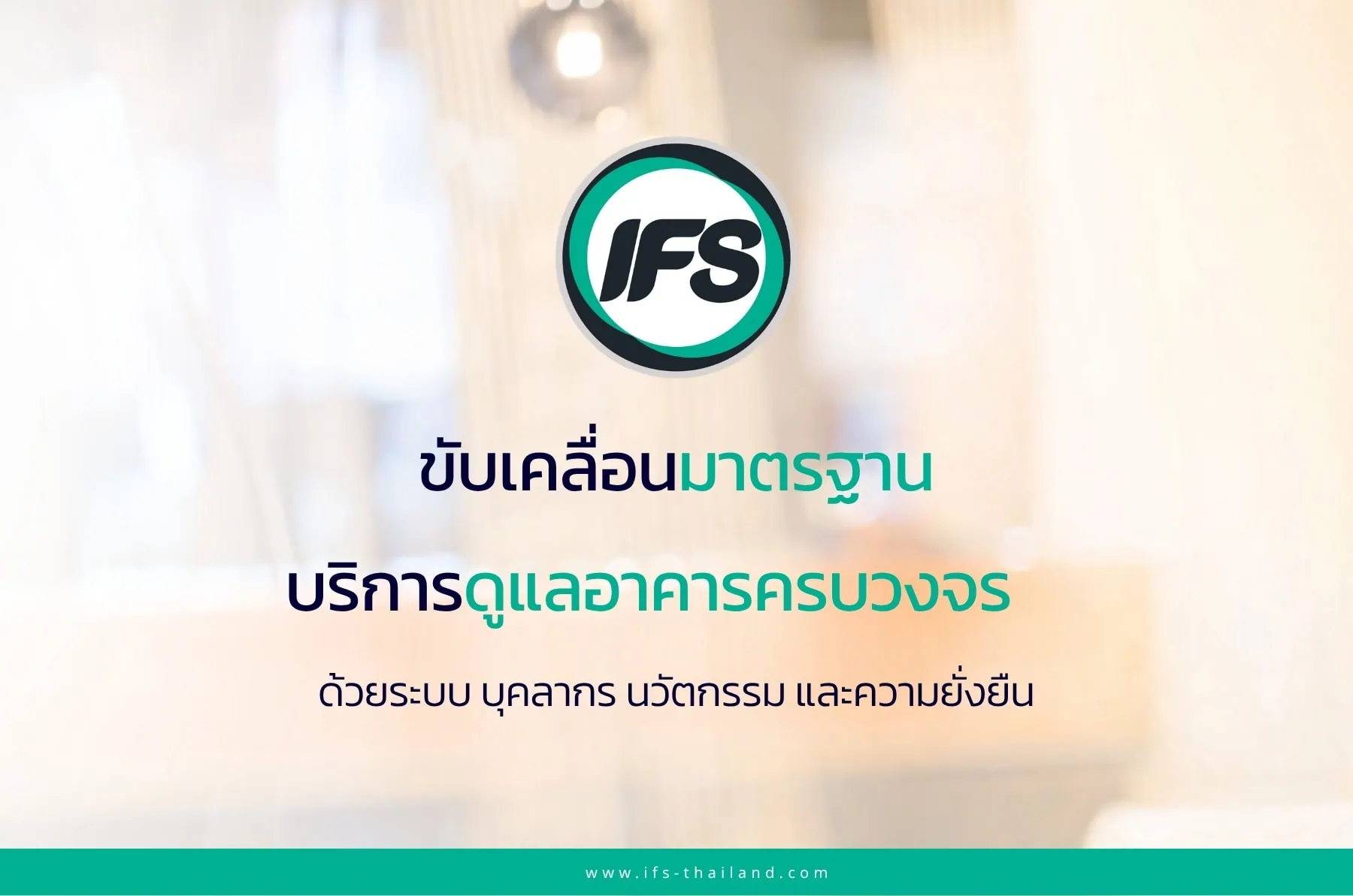 รูปโลโก้ ไอเอฟเอส กับข้อความ "ขับเคลื่อนมาตรฐานบริการดูแลอาคารครบวงจร ด้วยระบบ บุคลากร นวัตกรรม และความยั่งยืน" รูปสำหรับบทความ