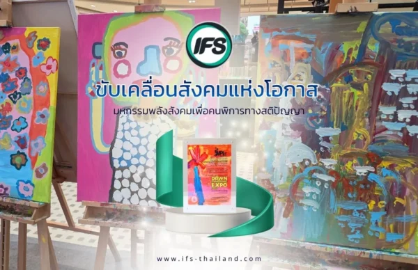 ภาพผลงานศิลปะหลากสีจัดแสดงบนขาตั้งภายในงานของ IFS Thailand พร้อมข้อความเกี่ยวกับมหกรรมพลังสังคมเพื่อคนพิการทางสติปัญญา