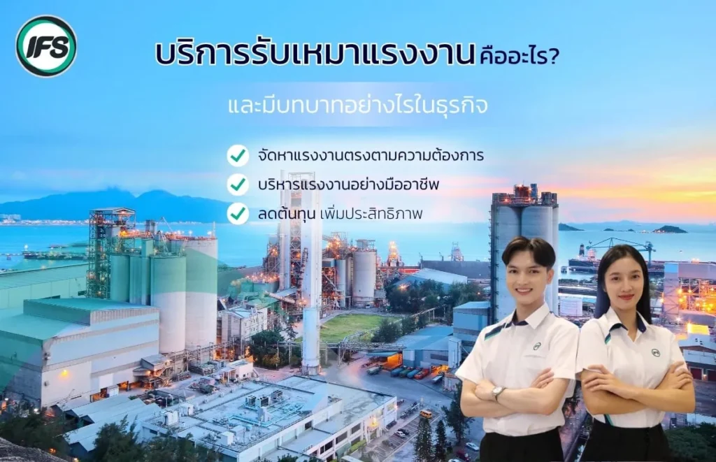 ภาพโรงงานอุตสาหกรรมพร้อมข้อมูลบริการรับเหมาแรงงาน และพนักงานมืออาชีพยืนนำเสนอข้อดีของบริการรับเหมาแรงงานจาก กลุ่มบริษัท ไอเอฟเอส