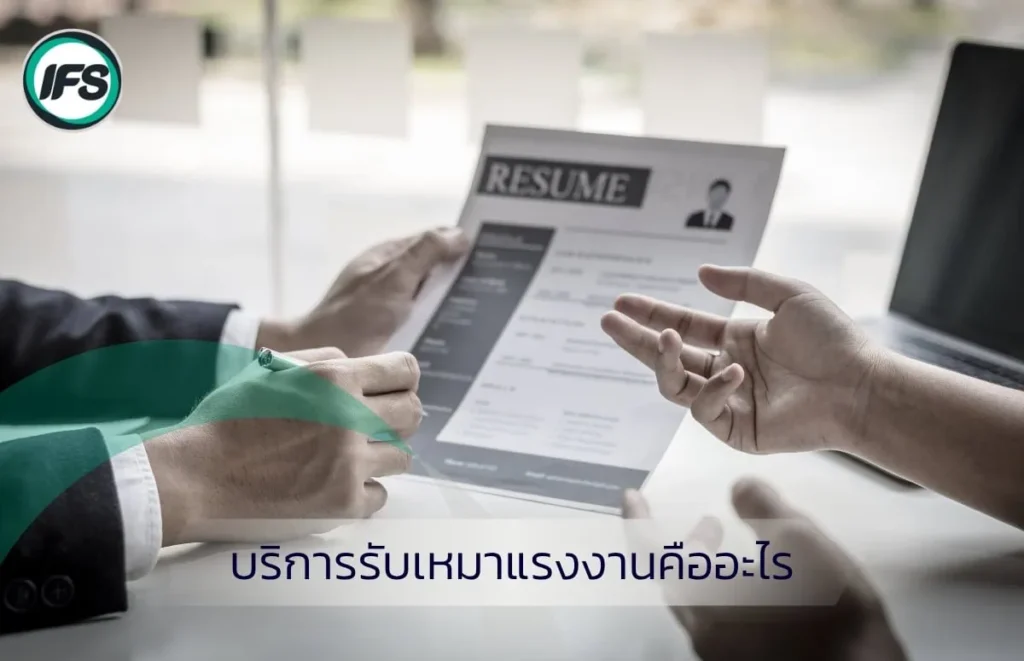 ภาพการสัมภาษณ์งานและพิจารณาเรซูเม่ สื่อถึงกระบวนการคัดเลือกบุคลากรในบริการรับเหมาแรงงาน จากกลุ่มบริษัท ไอเอฟเอส