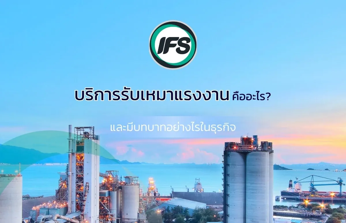 บริการรับเหมาแรงงานคืออะไร คือบริการอะไร ตอบโจทย์องค์กรอย่างไร รูปนี้เป็นรูปประกอบบทความ