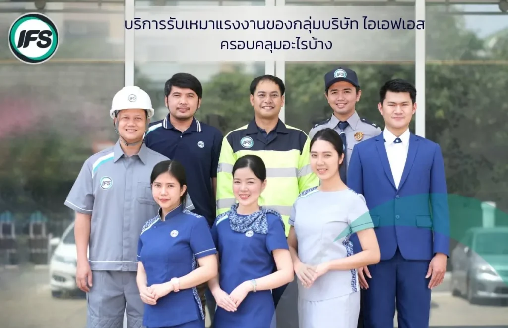 ภาพทีมพนักงานหลากหลายสายงานในชุดยูนิฟอร์ม แสดงถึงบริการรับเหมาแรงงานที่ครอบคลุมหลายอุตสาหกรรม จากกลุ่มบริษัท ไอเอฟเอส