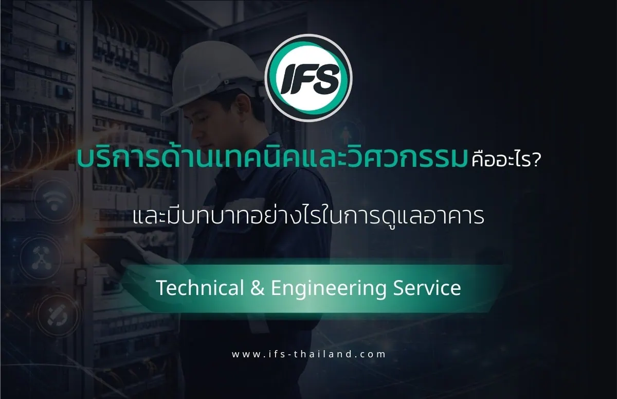 Banner บทความที่บอกว่า บริการด้านเทคนิคและวิศวกรรม คืออะไร และมีบทบาทอย่างไรในการดูแลอาคาร