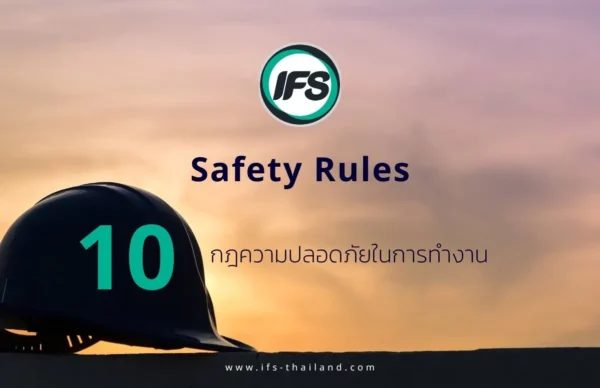 ภาพหมวกนิรภัยวางบนพื้นพร้อมฉากพระอาทิตย์ตก และข้อความ “IFS Safety Rules 10 กฎความปลอดภัยในการทำงาน” สื่อถึงความสำคัญของความปลอดภัยในสถานที่ทำงาน ของกลุ่มบริษัท ไอเอฟเอส