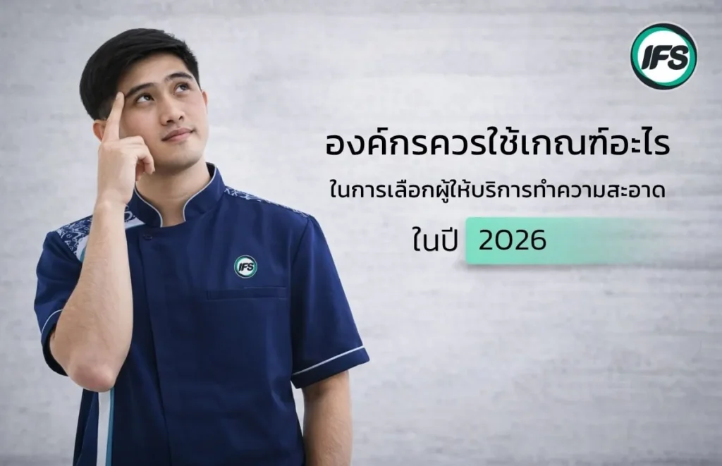 พนักงานกำลังคิดพร้อมข้อความเกี่ยวกับเกณฑ์ในการเลือกผู้ให้บริการทำความสะอาดสำหรับองค์กรในปี 2026 - บทความดี ๆ จากกลุ่มบริษัท ไอเอฟเอส ฟาซิลิตี้ เซอร์วิสเซส จำกัด ผู้ให้บริการดูแลอาคารครบวงจรชั้นนำประดับประเทศ