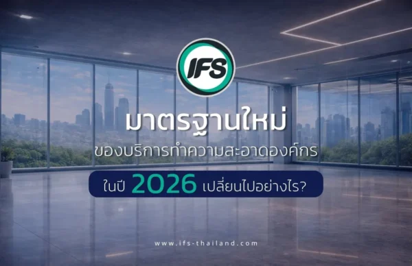 ภาพอาคารสำนักงานพร้อมข้อความเกี่ยวกับมาตรฐานใหม่ของบริการทำความสะอาดองค์กรในปี 2026