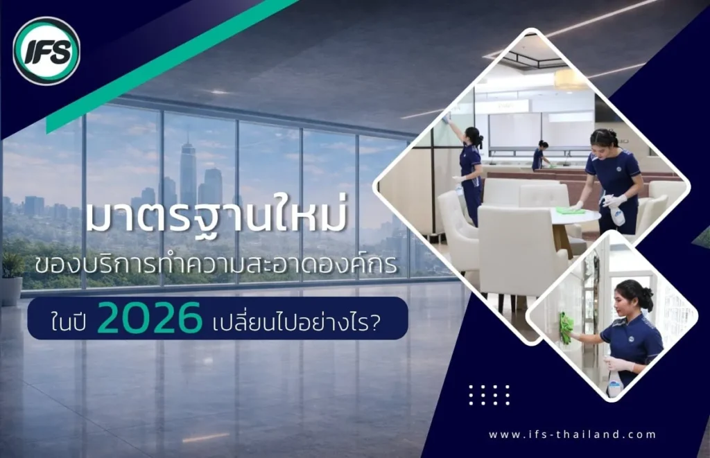 ทีมพนักงานทำความสะอาดกำลังปฏิบัติงานในสำนักงาน พร้อมข้อความเกี่ยวกับมาตรฐานใหม่ของบริการทำความสะอาดองค์กรในปี 2026 - จากบริการทำความสะอาดของกลุ่มบริษัท ไอเอฟเอส ฟาซิลิตี้เซอร์วิสเซส จำกัด