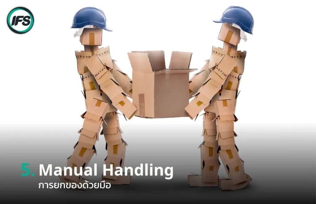 ภาพคนจำลองจากกล่องกระดาษสวมหมวกนิรภัยกำลังช่วยกันยกกล่อง แสดงถึงการยกของด้วยมืออย่างถูกวิธี พร้อมข้อความ “Manual Handling การยกของด้วยมือ” สื่อถึงความปลอดภัยในการเคลื่อนย้ายสิ่งของ เป็นหนึ่งในกฎด้านความปลอดภัยของกลุ่มบริษัท ไอเอฟเอส