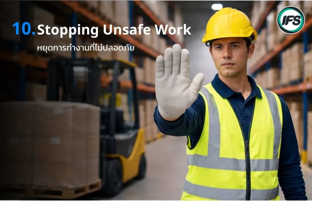 ภาพพนักงานสวมหมวกนิรภัยและเสื้อสะท้อนแสงยกมือเป็นสัญลักษณ์ให้หยุด ในคลังสินค้า มีรถโฟล์คลิฟท์ด้านหลัง พร้อมข้อความ “Stopping Unsafe Work หยุดการทำงานที่ไม่ปลอดภัย” สื่อถึงการป้องกันอุบัติเหตุในที่ทำงาน