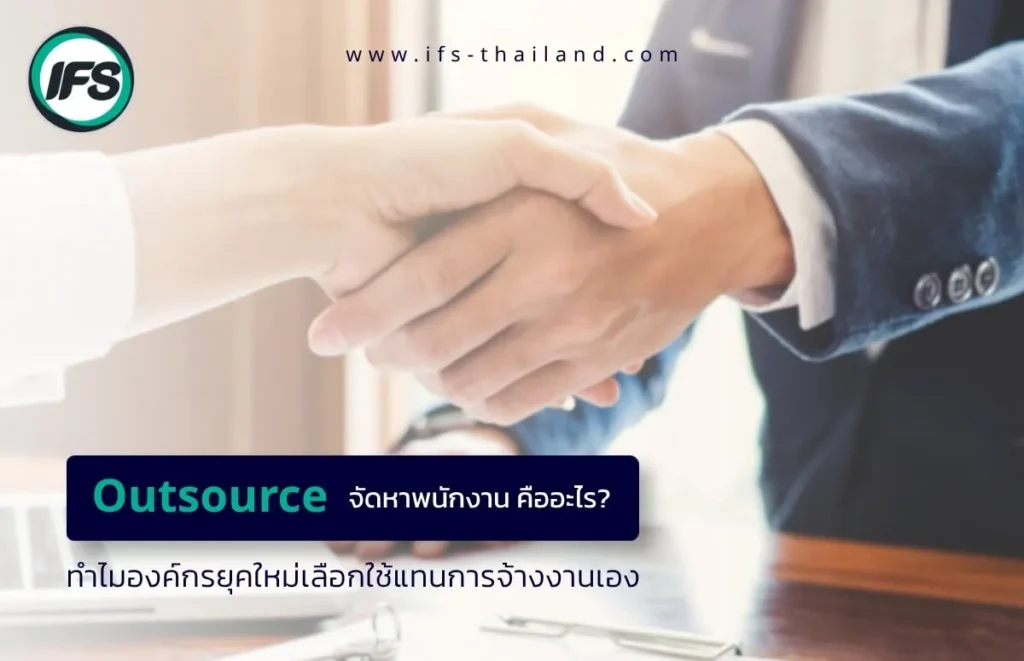 ภาพการจับมือทางธุรกิจ พร้อมโลโก้ IFS Thailand สื่อถึงบริการจัดหาพนักงาน Outsource สำหรับองค์กร