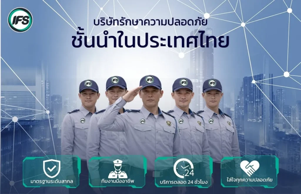 ทีมเจ้าหน้าที่รักษาความปลอดภัยในเครื่องแบบยืนเรียงกันพร้อมข้อความบริษัทรักษาความปลอดภัยชั้นนำในประเทศไทย และจุดเด่นด้านมาตรฐาน ทีมงานมืออาชีพ และบริการตลอด 24 ชั่วโมง - บริการรักษาความปลอดภัยจากกลุ่มบริษัท ไอเอฟเอส