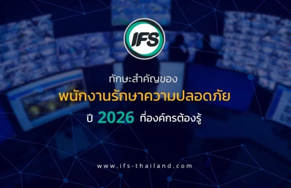ภาพกราฟิกเกี่ยวกับทักษะสำคัญของพนักงานรักษาความปลอดภัยปี 2026 พร้อมโลโก้ IFS -ภาพประกอบบทความของกลุ่มบริษัท ไอเอฟเอส -บริการรักษาความปลอดภัย