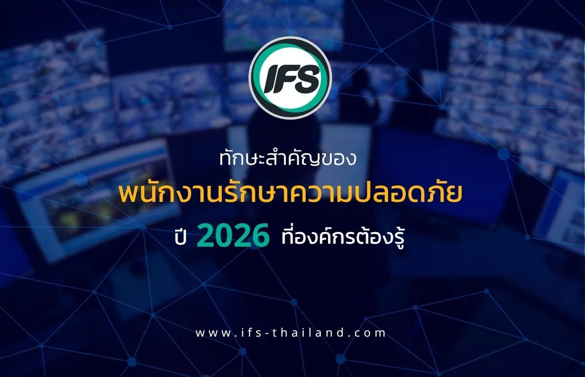 ภาพกราฟิกเกี่ยวกับทักษะสำคัญของพนักงานรักษาความปลอดภัยปี 2026 พร้อมโลโก้ IFS -ภาพประกอบบทความของกลุ่มบริษัท ไอเอฟเอส -บริการรักษาความปลอดภัย