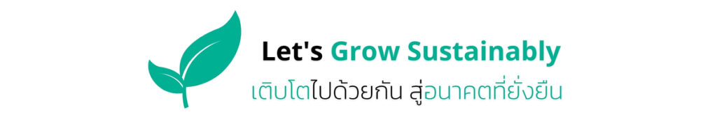 Let's Grow Sustainably และคำว่า เติบโตไปด้วยกัน สู่อนาคตที่ยั่งยืน สื่อถึงแนวคิดการเติบโตอย่างยั่งยืน ของกลุ่มบริษัท ไอเอฟเอส