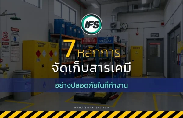 ภาพข้อความ 7 หลักการจัดเก็บสารเคมีอย่างปลอดภัยในที่ทำงาน - หนึ่งในข้อกำหนดสำคัญในการทำงานของการทำงานของกลุ่มบริษัท ไอเอฟเอส ฟาซิลิตี้เซอร์วิสเซส จำกัด