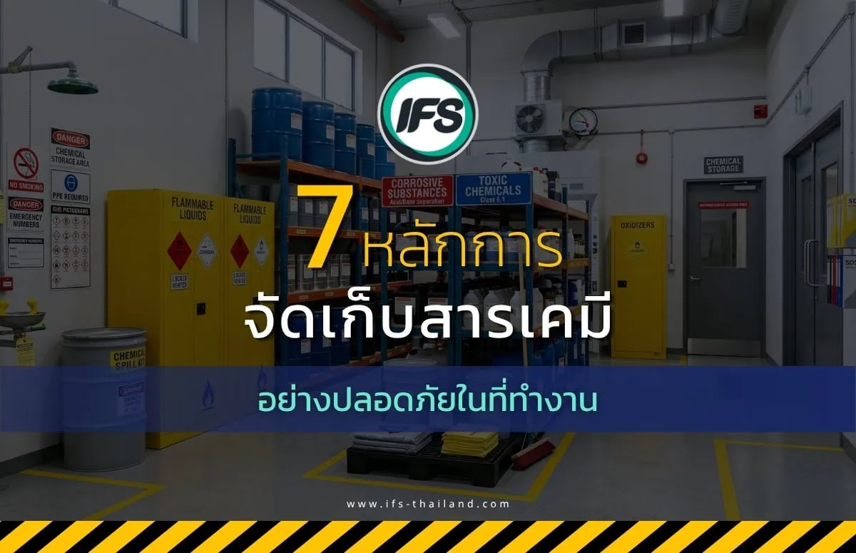 ภาพข้อความ 7 หลักการจัดเก็บสารเคมีอย่างปลอดภัยในที่ทำงาน - หนึ่งในข้อกำหนดสำคัญในการทำงานของการทำงานของกลุ่มบริษัท ไอเอฟเอส ฟาซิลิตี้เซอร์วิสเซส จำกัด