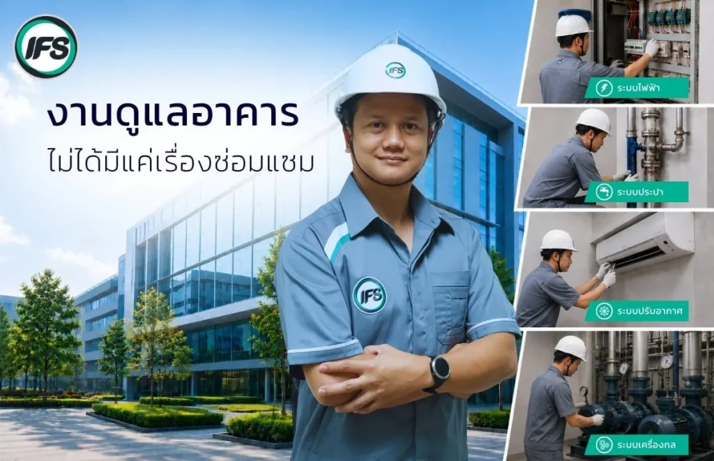 บริการดูแลอาคารและงานวิศวกรรมโดยทีมช่างเทคนิค ของกลุ่มบริษัท ไอเอฟเอส ครอบคลุมระบบไฟฟ้า ระบบประปา ระบบปรับอากาศ และระบบเครื่องกล เพื่อให้อาคารทำงานได้อย่างมีประสิทธิภาพและปลอดภัย - ภาพประกอบบทความ Robotic Cleaning Service ทางเลือกใหม่ของอาคารที่ต้องการความสะอาด 24 ชั่วโมง จาก บริษัท ไอเอฟเอส ฟาซิลิตี้ เซอร์วิสเซส จำกัด (IFS Thailand, IFS Group)