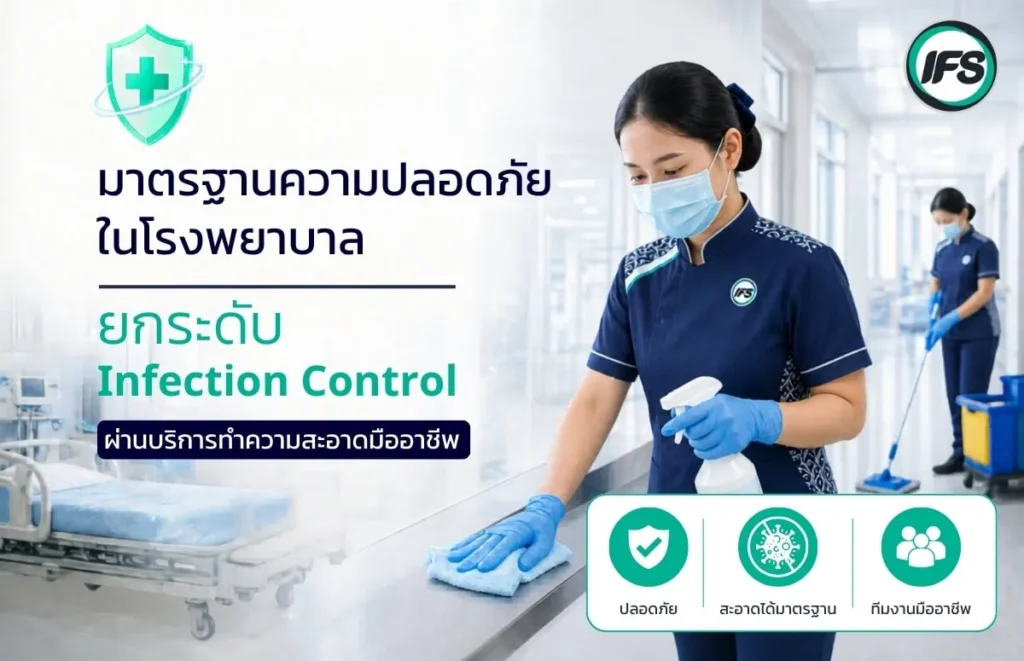 รูปเกี่ยวกับพนักงานทำความสะอาดมืออาชีพให้บริการดูแลความสะอาดและ Infection Control ภายในสถานพยาบาลตามมาตรฐานความปลอดภัย - รูปประกอบบทความ มาตรฐานความปลอดภัยในโรงพยาบาล: ยกระดับ Infection Control ผ่านบริการทำความสะอาดมืออาชีพ จากกลุ่มบริษัท ไอเอฟเอส
