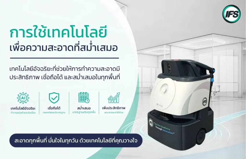 รูปเกี่ยวกับเทคโนโลยีทำความสะอาดอัจฉริยะสำหรับสถานพยาบาล ช่วยเพิ่มประสิทธิภาพ ความสม่ำเสมอ และมาตรฐานด้านความสะอาดและ Infection Control - รูปประกอบบทความ มาตรฐานความปลอดภัยในโรงพยาบาล: ยกระดับ Infection Control ผ่านบริการทำความสะอาดมืออาชีพ จากกลุ่มบริษัท ไอเอฟเอส