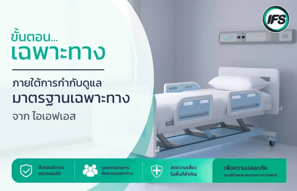 รูปเกี่ยวกับ ขั้นตอนการทำความสะอาดเฉพาะทางภายในสถานพยาบาล ภายใต้มาตรฐาน Infection Control และแนวทางความปลอดภัยสำหรับผู้ป่วยและบุคลากรทางการแพทย์ - รูปประกอบบทความ มาตรฐานความปลอดภัยในโรงพยาบาล: ยกระดับ Infection Control ผ่านบริการทำความสะอาดมืออาชีพ จากกลุ่มบริษัท ไอเอฟเอส