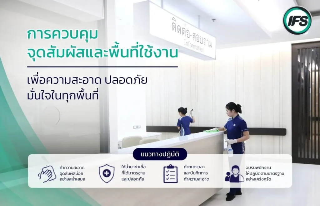 รูปเกี่ยวกับพนักงานทำความสะอาดมืออาชีพดูแลจุดสัมผัสและพื้นที่ใช้งานภายในสถานพยาบาล เพื่อควบคุมความสะอาดและเสริมมาตรฐาน Infection Control- รูปประกอบบทความ มาตรฐานความปลอดภัยในโรงพยาบาล: ยกระดับ Infection Control ผ่านบริการทำความสะอาดมืออาชีพ จากกลุ่มบริษัท ไอเอฟเอส