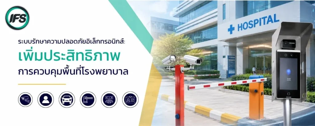 ระบบรักษาความปลอดภัยอิเล็กทรอนิกส์สำหรับโรงพยาบาล พร้อมระบบควบคุมการเข้าออก กล้องวงจรปิด และไม้กั้นรถเพื่อเพิ่มประสิทธิภาพการควบคุมพื้นที่ - ภาพประกอบบทความ ยกระดับมาตรฐานโรงพยาบาล ด้วยโซลูชันด้านความปลอดภัยครบวงจร