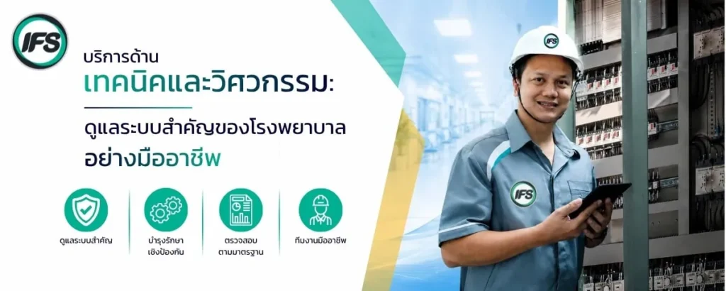 บริการด้านเทคนิคและวิศวกรรมสำหรับโรงพยาบาล จาก ไอเอฟเอส ดูแลระบบสำคัญ ตรวจสอบและบำรุงรักษาอุปกรณ์โดยทีมงานมืออาชีพ - ภาพประกอบบทความ ยกระดับมาตรฐานโรงพยาบาล ด้วยโซลูชันด้านความปลอดภัยครบวงจร