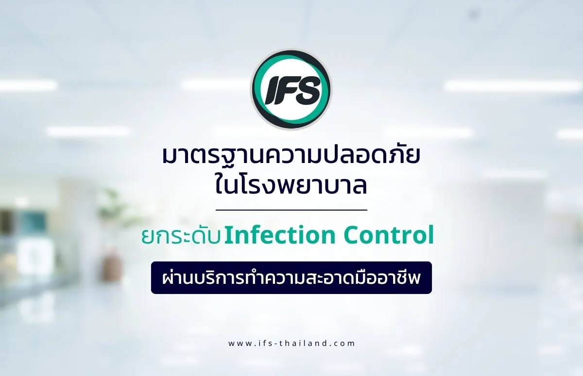บริการทำความสะอาดมืออาชีพเพื่อยกระดับมาตรฐาน Infection Control และความปลอดภัยภายในโรงพยาบาล - รูปประกอบบทความ มาตรฐานความปลอดภัยในโรงพยาบาล: ยกระดับ Infection Control ผ่านบริการทำความสะอาดมืออาชีพ จากกลุ่มบริษัท ไอเอฟเอส จากกลุ่มบริษัท ไอเอฟเอส