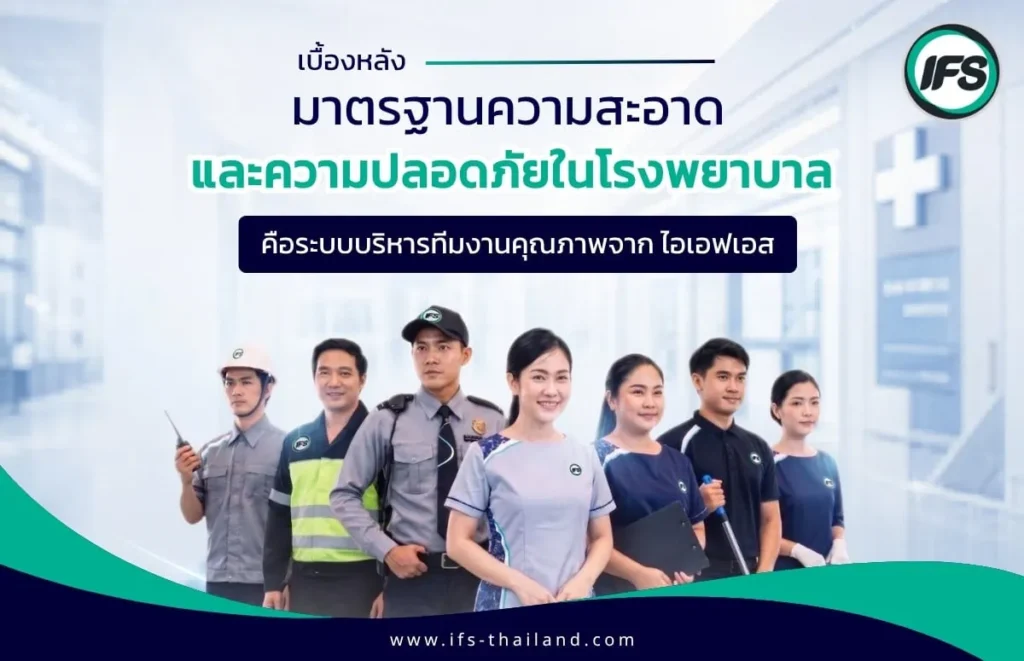 ทีมงานคุณภาพจาก IFS สำหรับงานบริหารจัดการกำลังคนในโรงพยาบาล รองรับมาตรฐานความสะอาด ความปลอดภัย และการบริการ (ไอเอฟเอส ฟาซิลิตี้ เซอร์วิสเวส จำกัด)