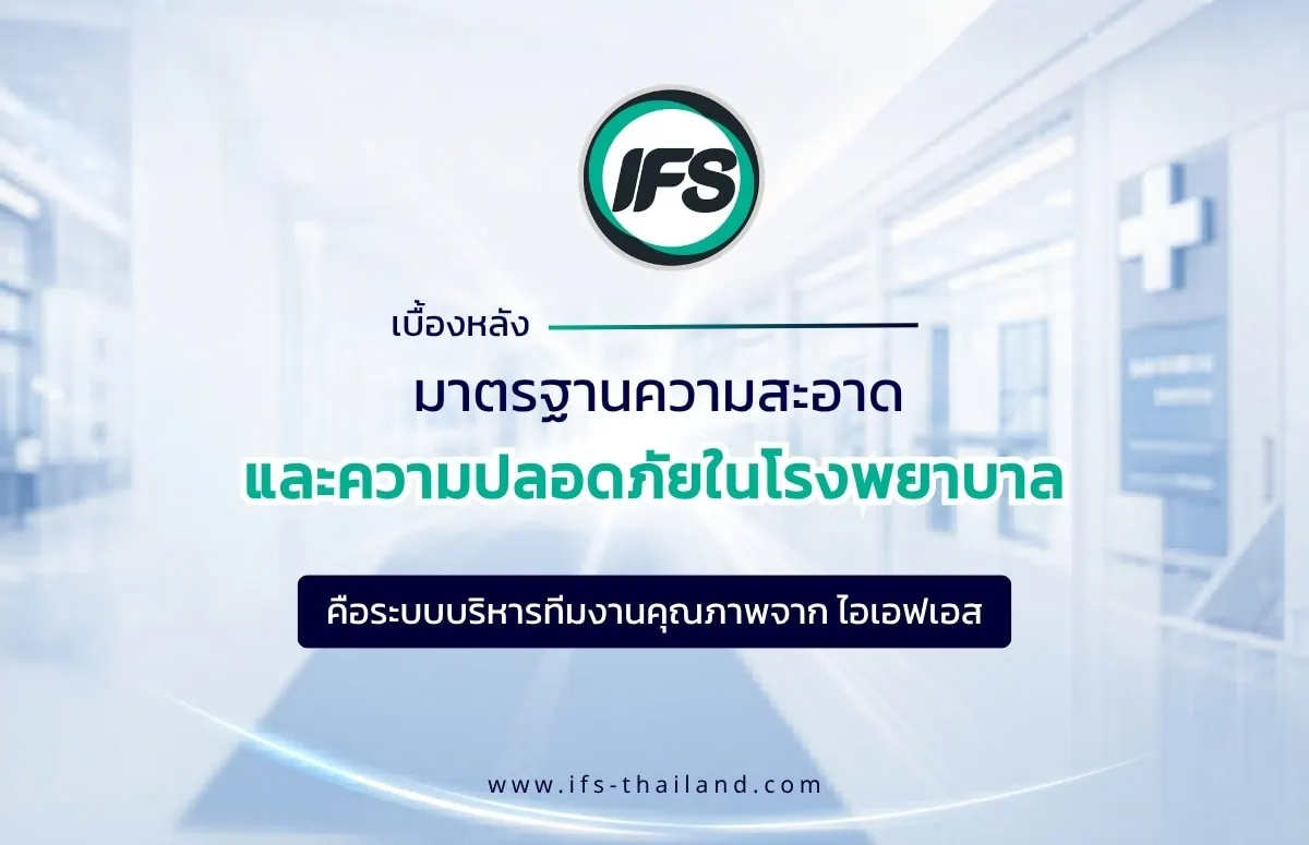 ภาพประกอบบทความ-บริการ Manpower Management สำหรับโรงพยาบาล โดย IFS เพื่อบริหารและจัดการบุคลากรคุณภาพให้ได้มาตรฐานความปลอดภัยและการบริการ (ไอเอฟเอส ฟาซิลิตี้ เซอร์วิสเวส จำกัด)