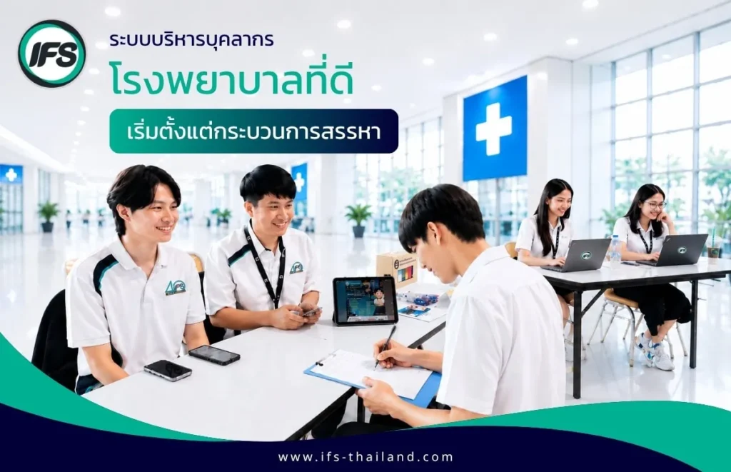 ภาพกระบวนการสรรหาและบริหารบุคลากรสำหรับโรงพยาบาล โดย IFS เพื่อคัดเลือกทีมงานคุณภาพสำหรับงานบริการและสนับสนุนทางการแพทย์ (ไอเอฟเอส ฟาซิลิตี้ เซอร์วิสเวส จำกัด)