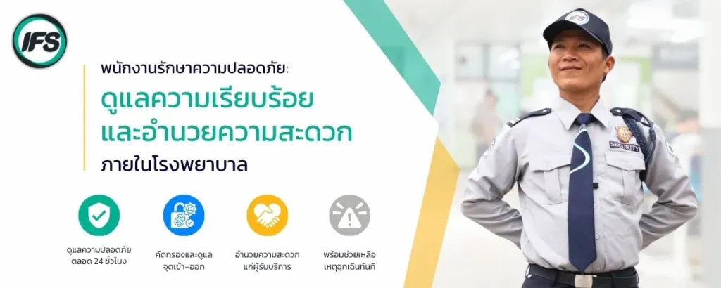 พนักงานรักษาความปลอดภัยในโรงพยาบาลจาก IFS ดูแลความเรียบร้อย อำนวยความสะดวก และช่วยดูแลความปลอดภัยตลอด 24 ชั่วโมง - ภาพประกอบบทความ ยกระดับมาตรฐานโรงพยาบาล ด้วยโซลูชันด้านความปลอดภัยครบวงจร