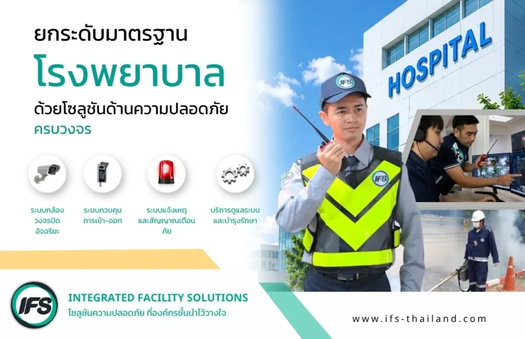 เจ้าหน้าที่รักษาความปลอดภัยและระบบรักษาความปลอดภัยสำหรับโรงพยาบาลจากกลุ่มบริษัท ไอเอฟเอส ครอบคลุมกล้องวงจรปิด ระบบเข้าออก และระบบแจ้งเตือนภัย - - ภาพประกอบบทความ ยกระดับมาตรฐานโรงพยาบาล ด้วยโซลูชันด้านความปลอดภัยครบวงจร